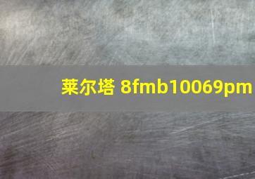 莱尔塔 8fmb10069pm